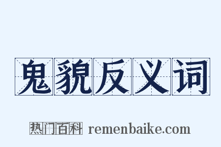 鬼貌反义词是什么意思的图片